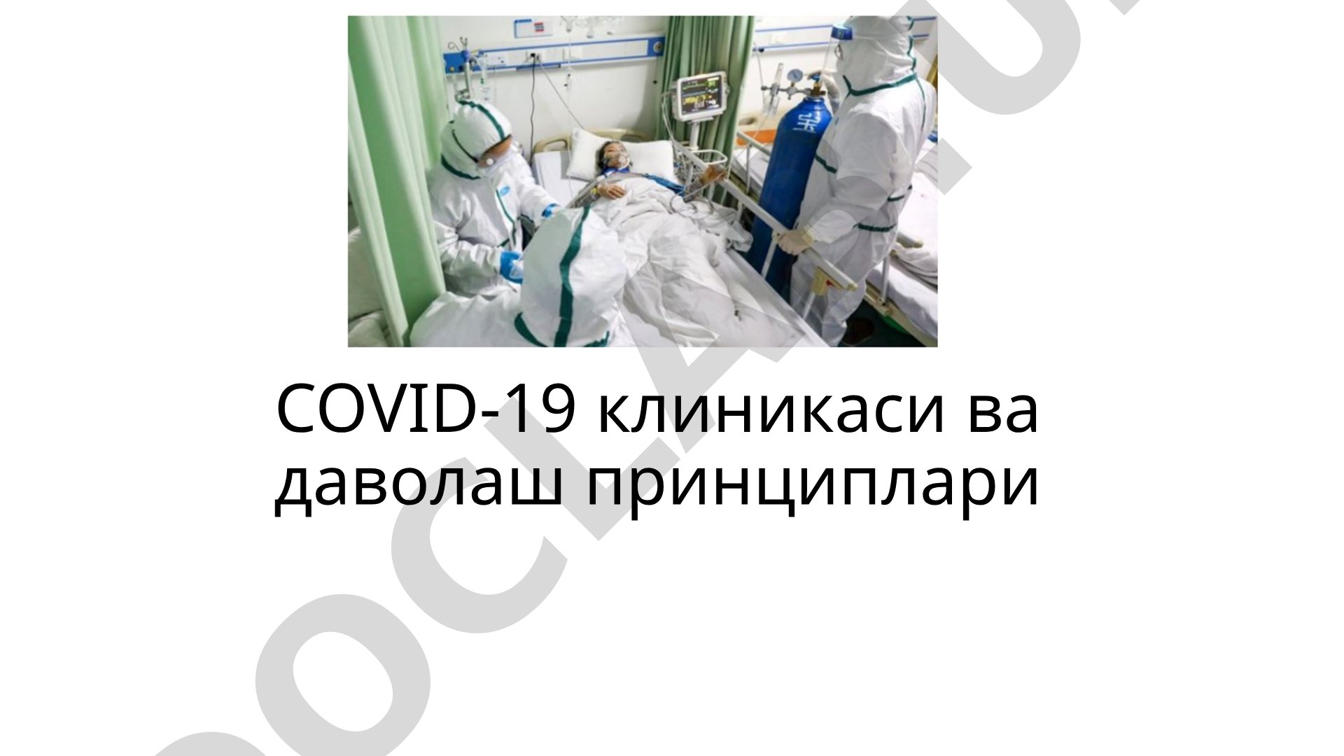 COVID-19 клиникаси ва даволаш принциплари