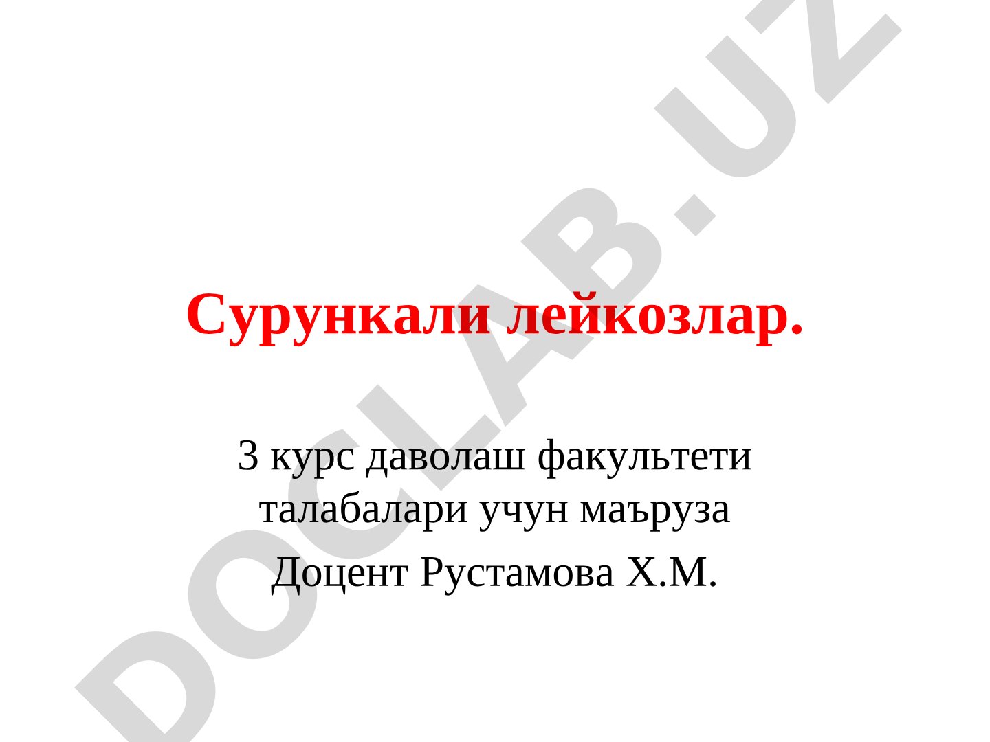 Сурункали лейкозлар: классификацияси ва сурункали миелолейкоз клиникаси