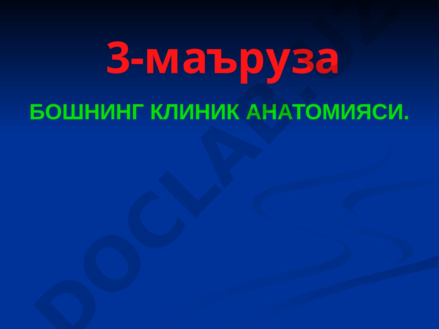Бошнинг клиник анатомияси