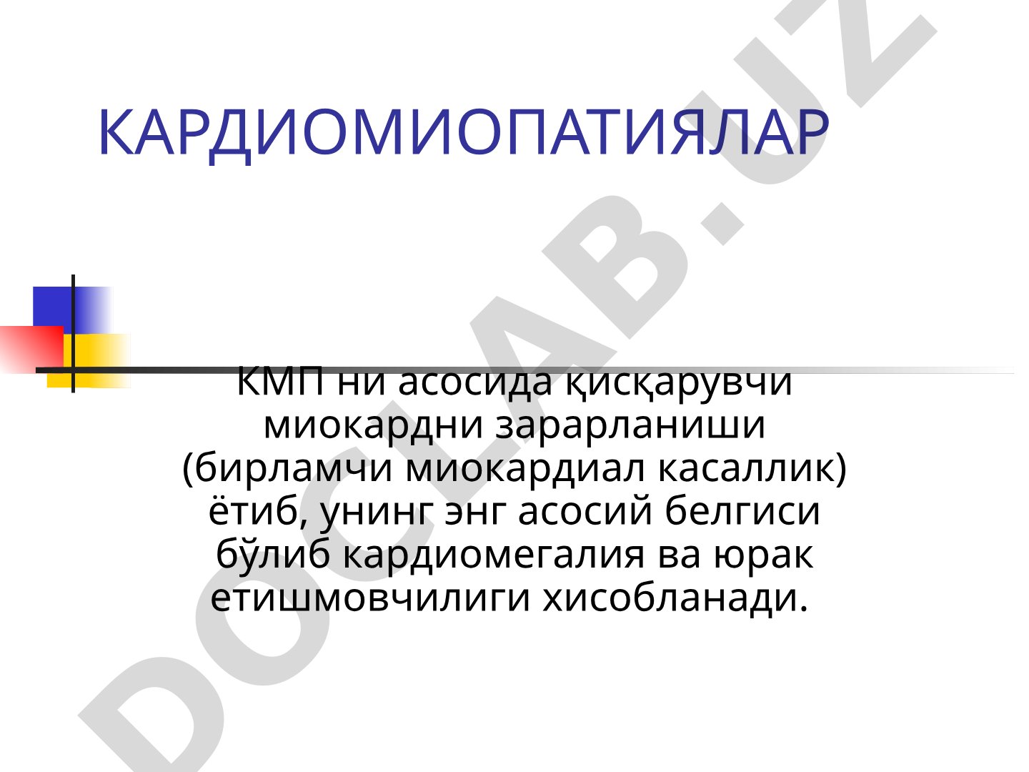 Кардиомиопатиялар: димланишли, гипертрофик, рестриктив