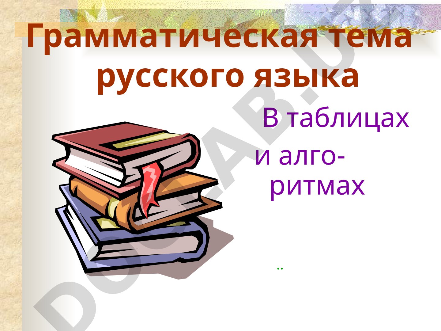 Грамматическая тема русского языка в таблицах и алгоритмах