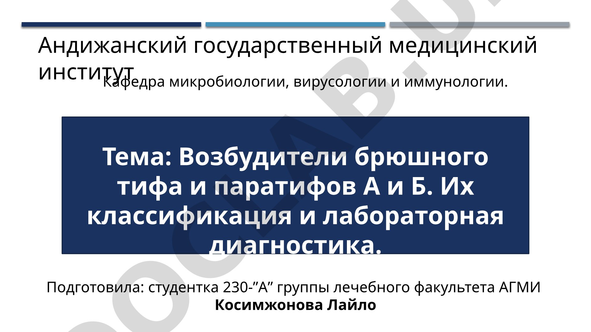 Возбудители брюшного тифа и паратифов А и Б. Их классификация и лабораторная диагностика