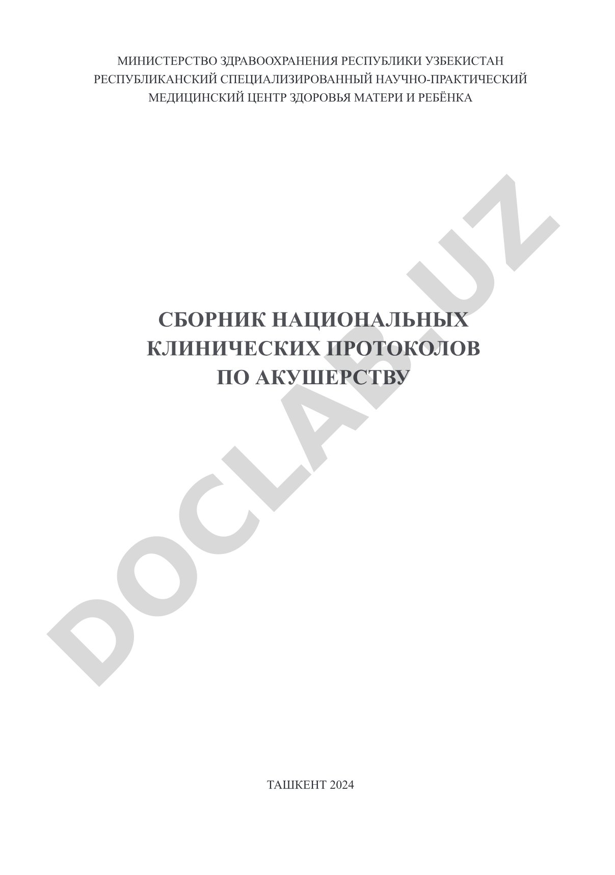 Сборник национальных клинических протоколов по акушерству