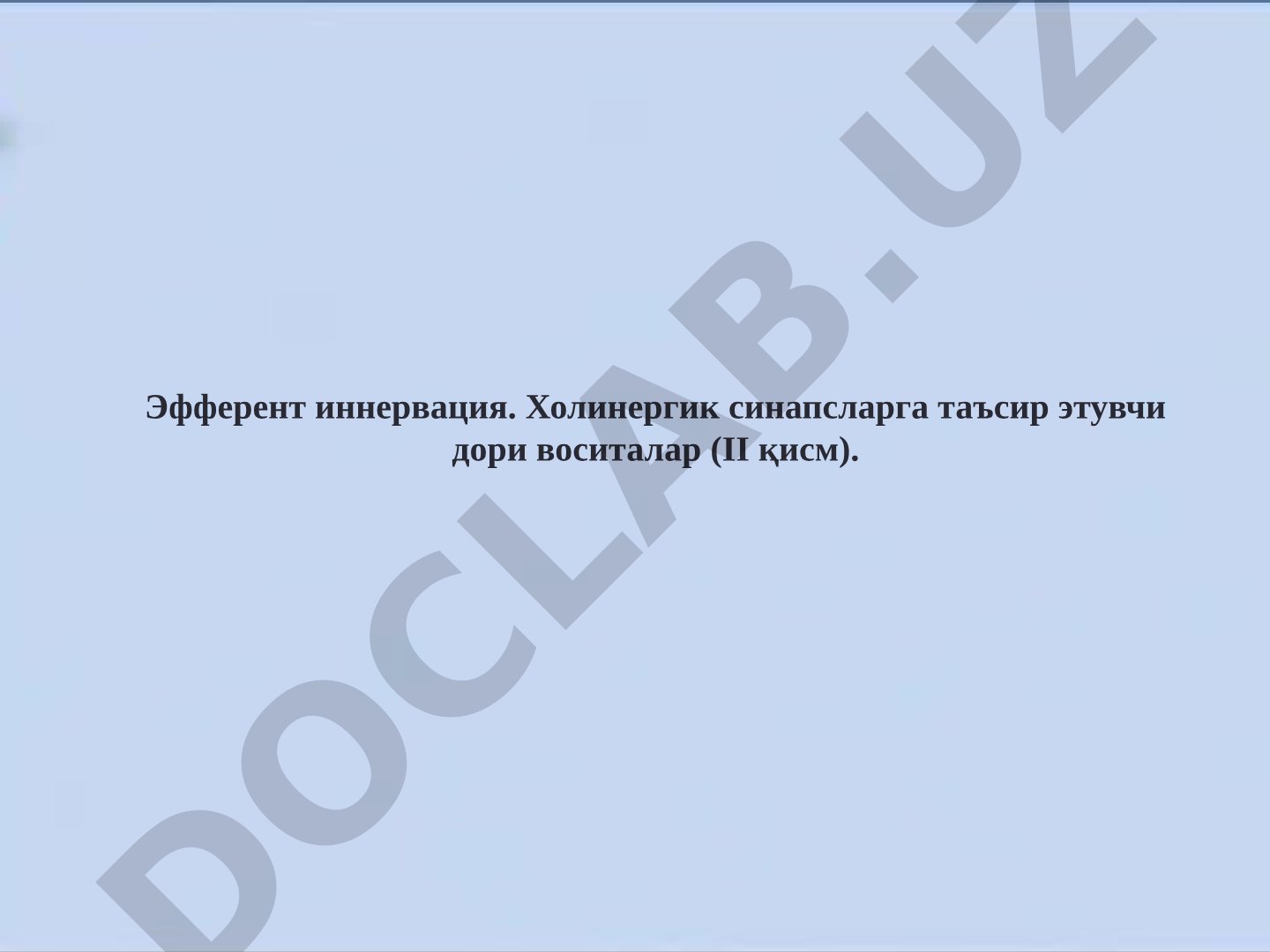 Эфферент иннервация. Холинергик синапсларга таъсир этувчи дори воситалар (II қисм)