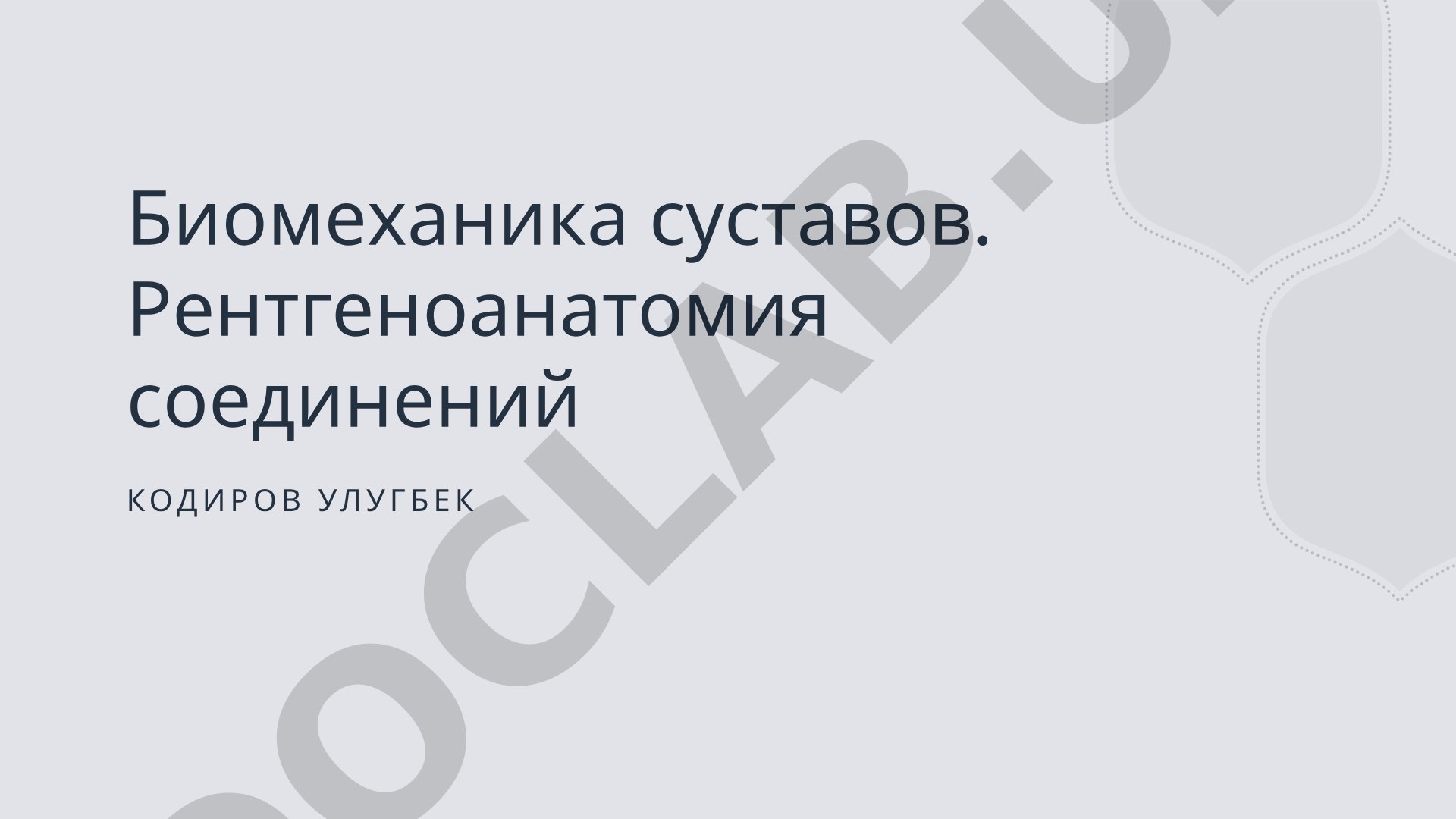 Биомеханика суставов и рентгеноанатомия соединений