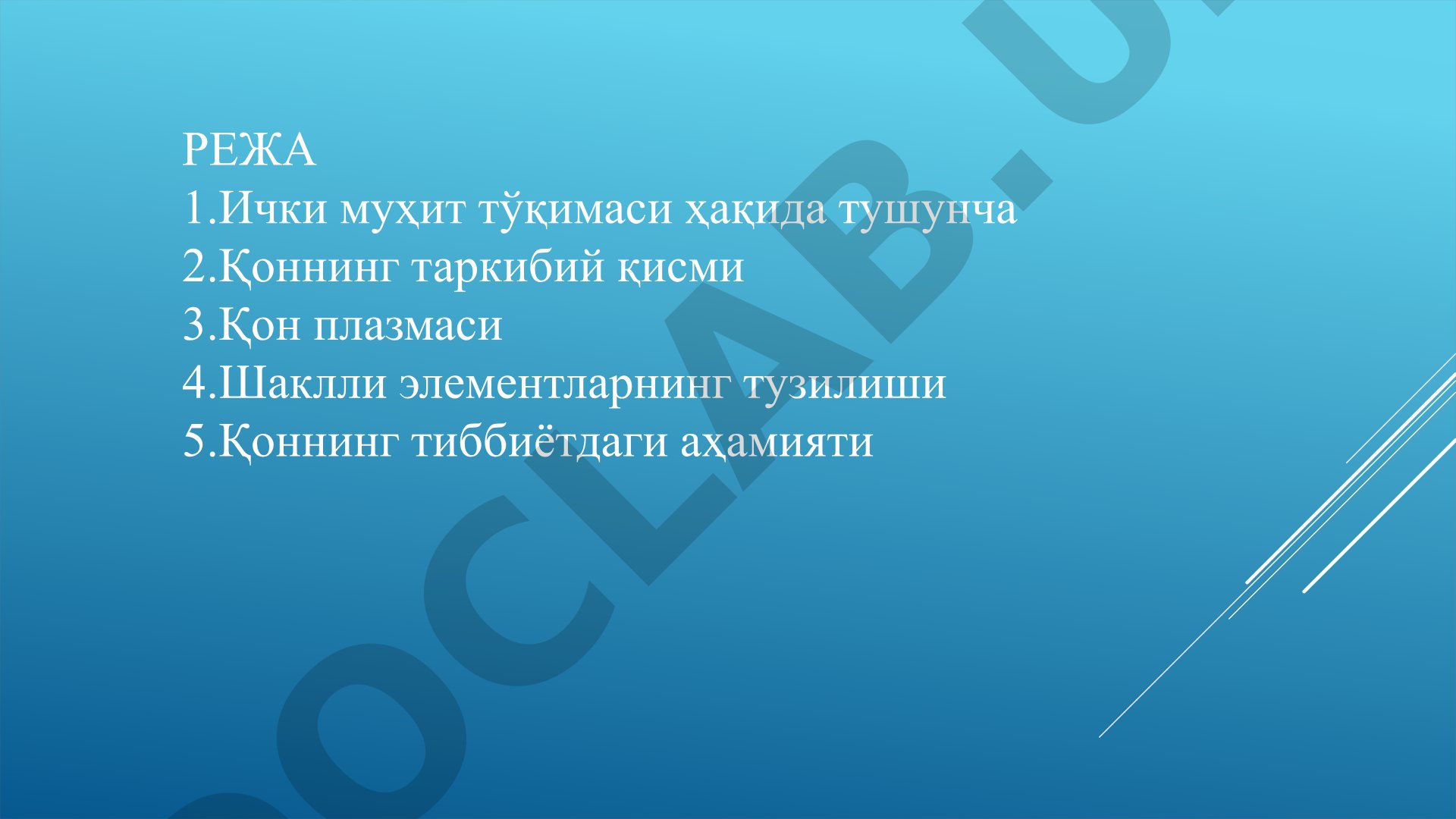 Ички муҳит тўқимаси ва қоннинг таркибий қисмлари