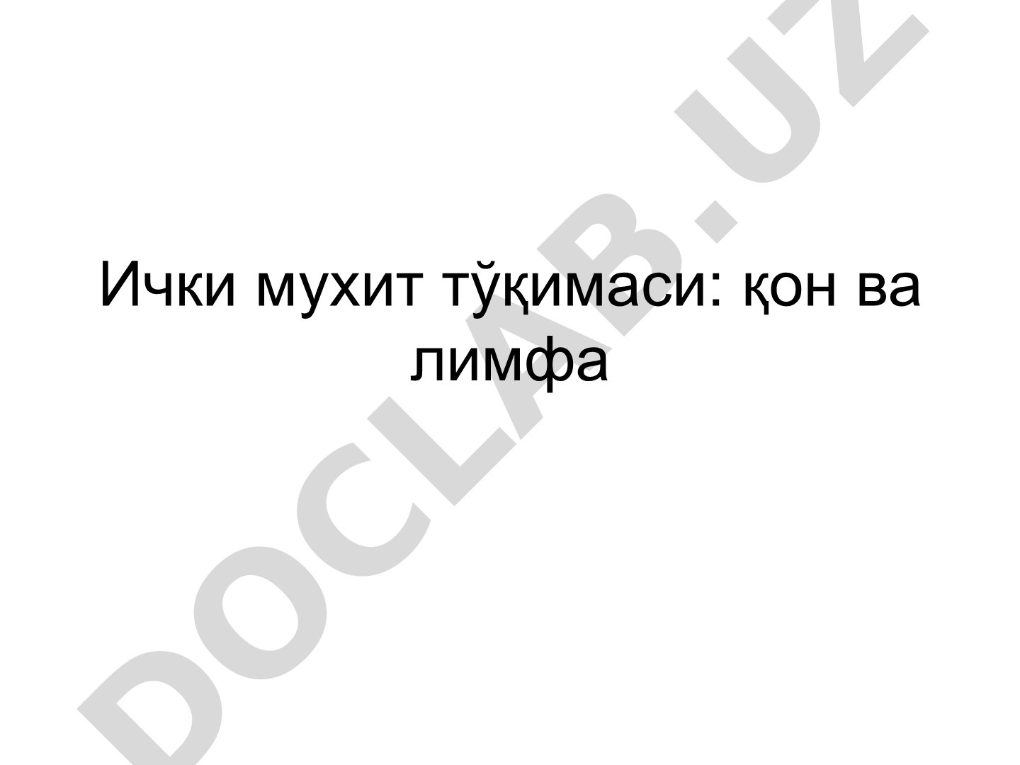 Ички мухит тўқимаси: қон ва лимфа