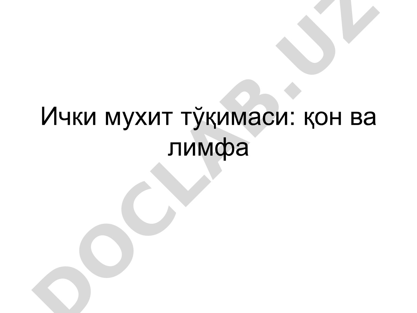 Ички мухит тўқимаси: қон ва лимфа Қон суртмаси