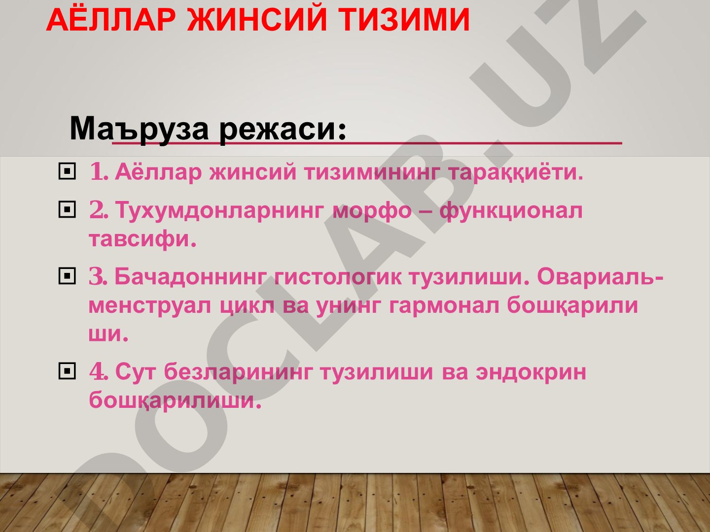 Аёллар жинсий тизими