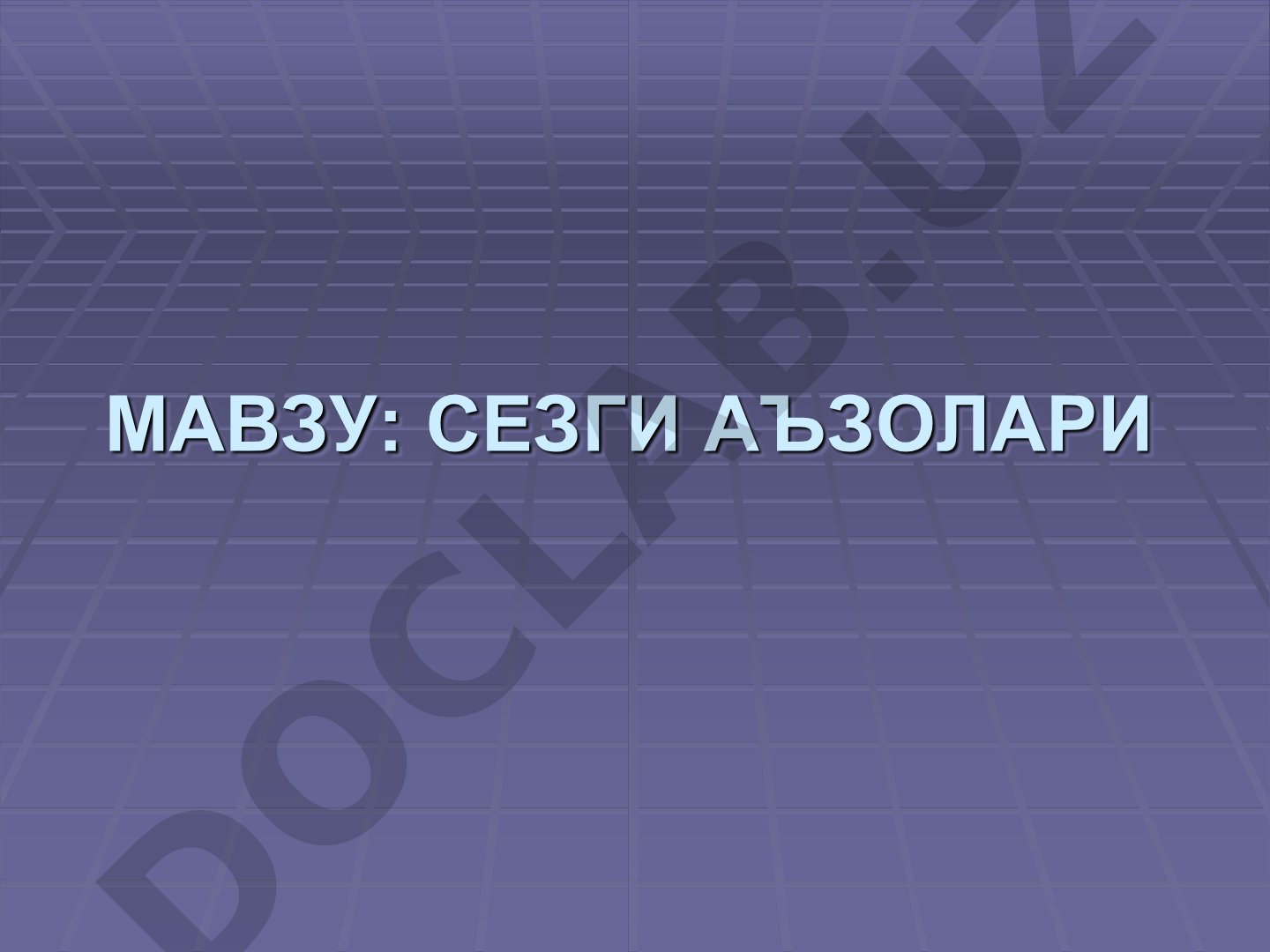 Сезги аъзолари