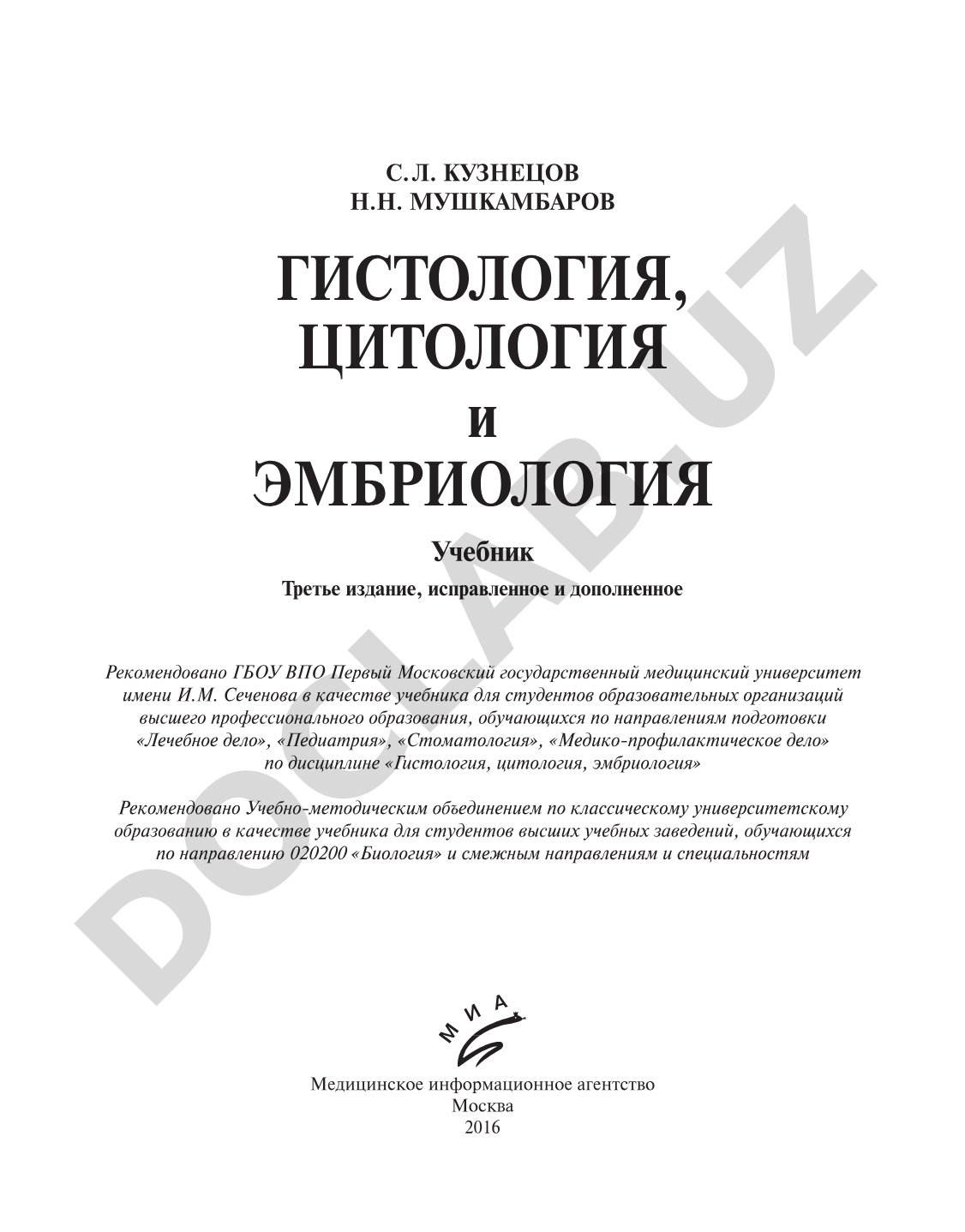 Гистология, цитология и эмбриология