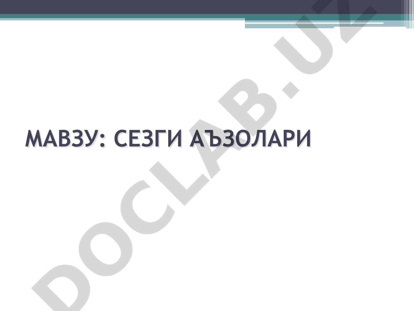 Сезги аъзолари
