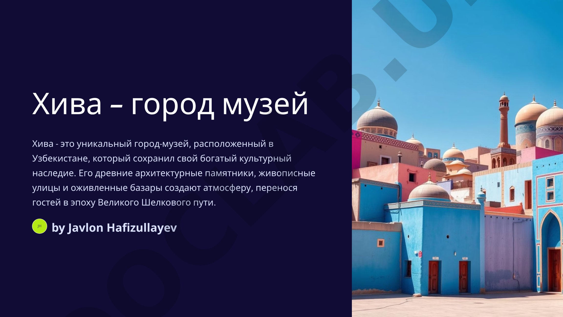 Хива - город музей