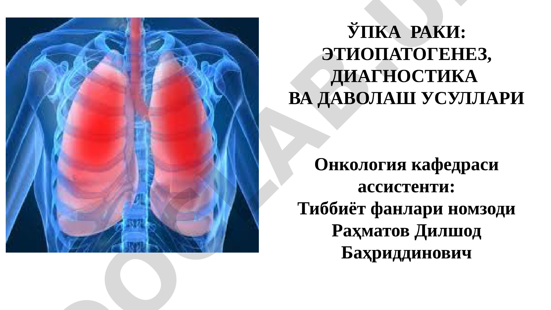 Ўпка раки: этиопатогенез, диагностика ва даволаш усуллари