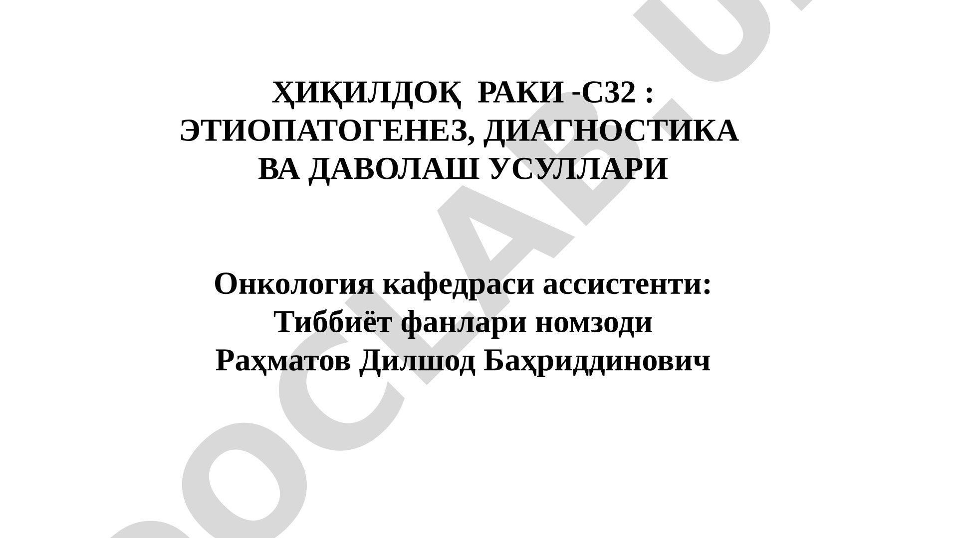 Ҳиқилдоқ раки - С32: этиопатогенез, диагностика ва даволаш усуллари
