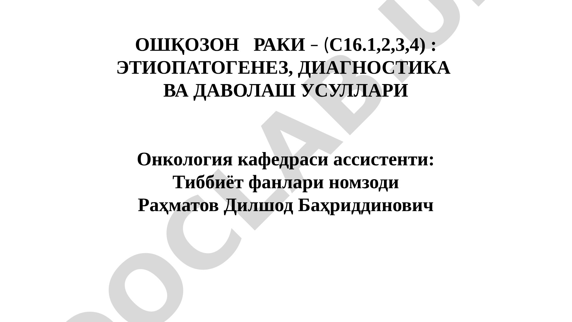Ошқозон раки – этиопатогенез, диагностика ва даволаш усуллари