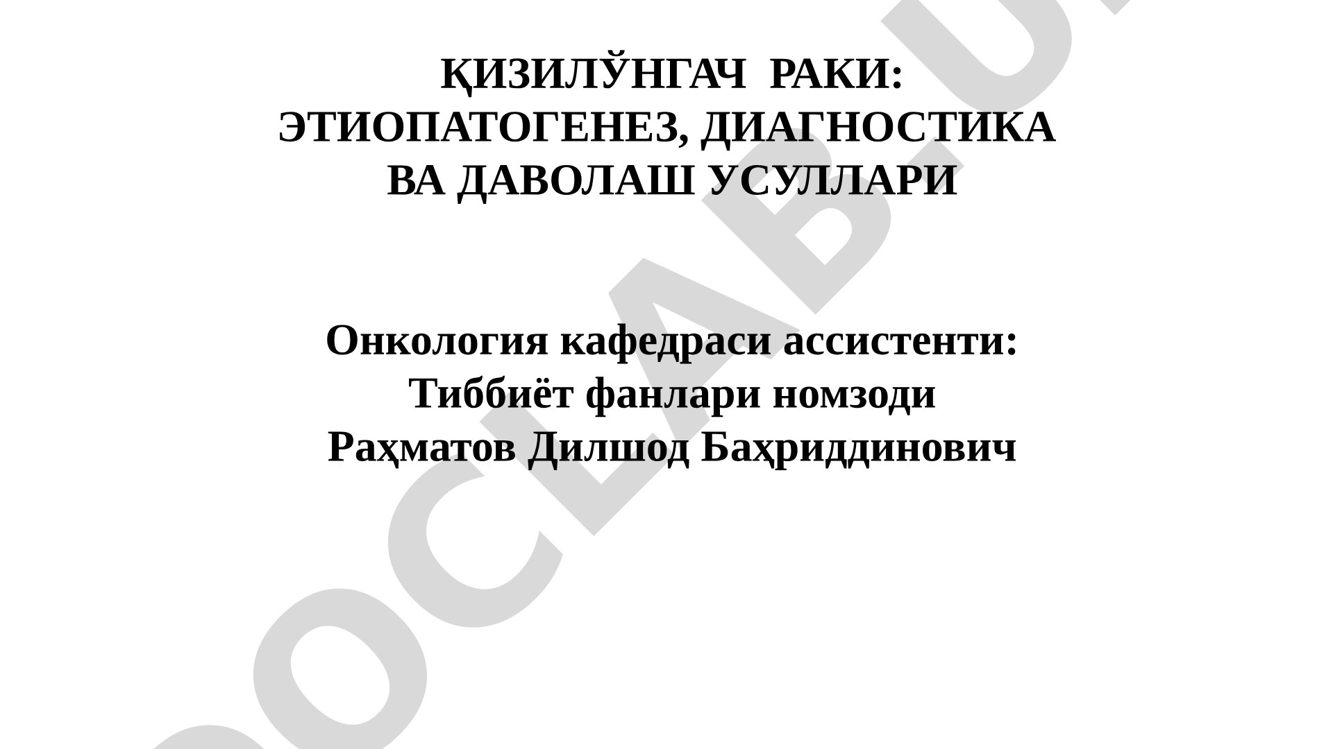 Қизилўнгач раки: этиопатогенез, диагностика ва даволаш усуллари