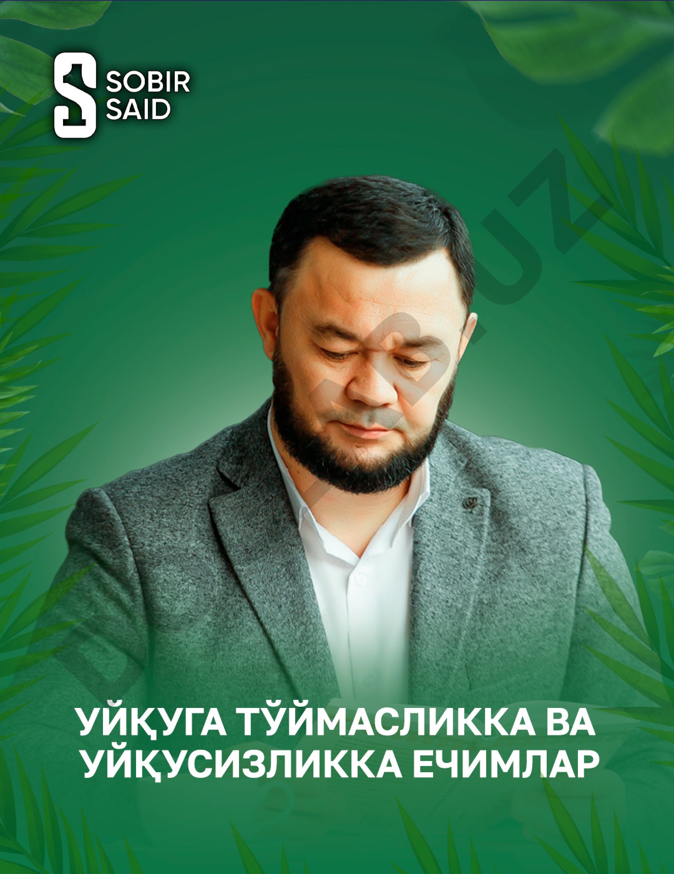 Уйқуга тўймасликка ва уйқусизликка ечимлар