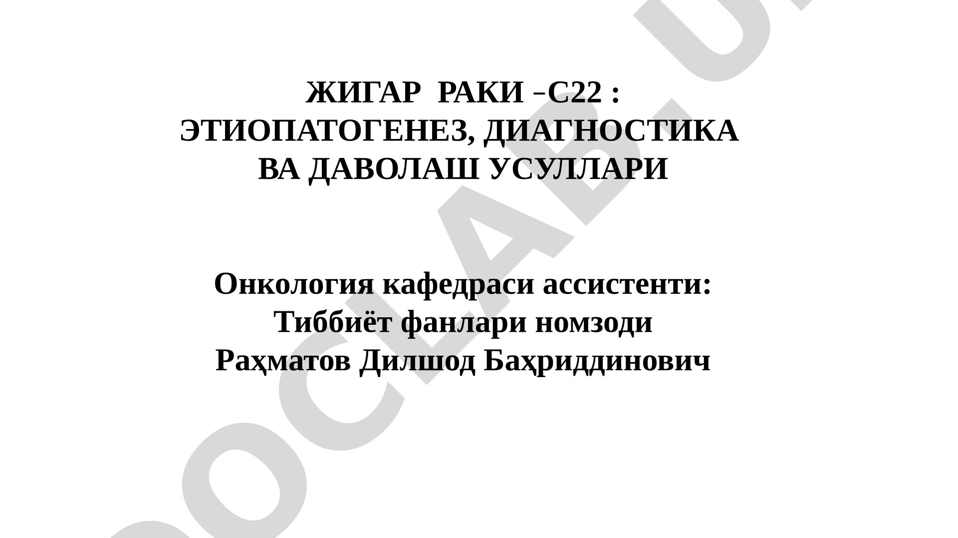 Жигар раки – С22: этиопатогенез, диагностика ва даволаш усуллари