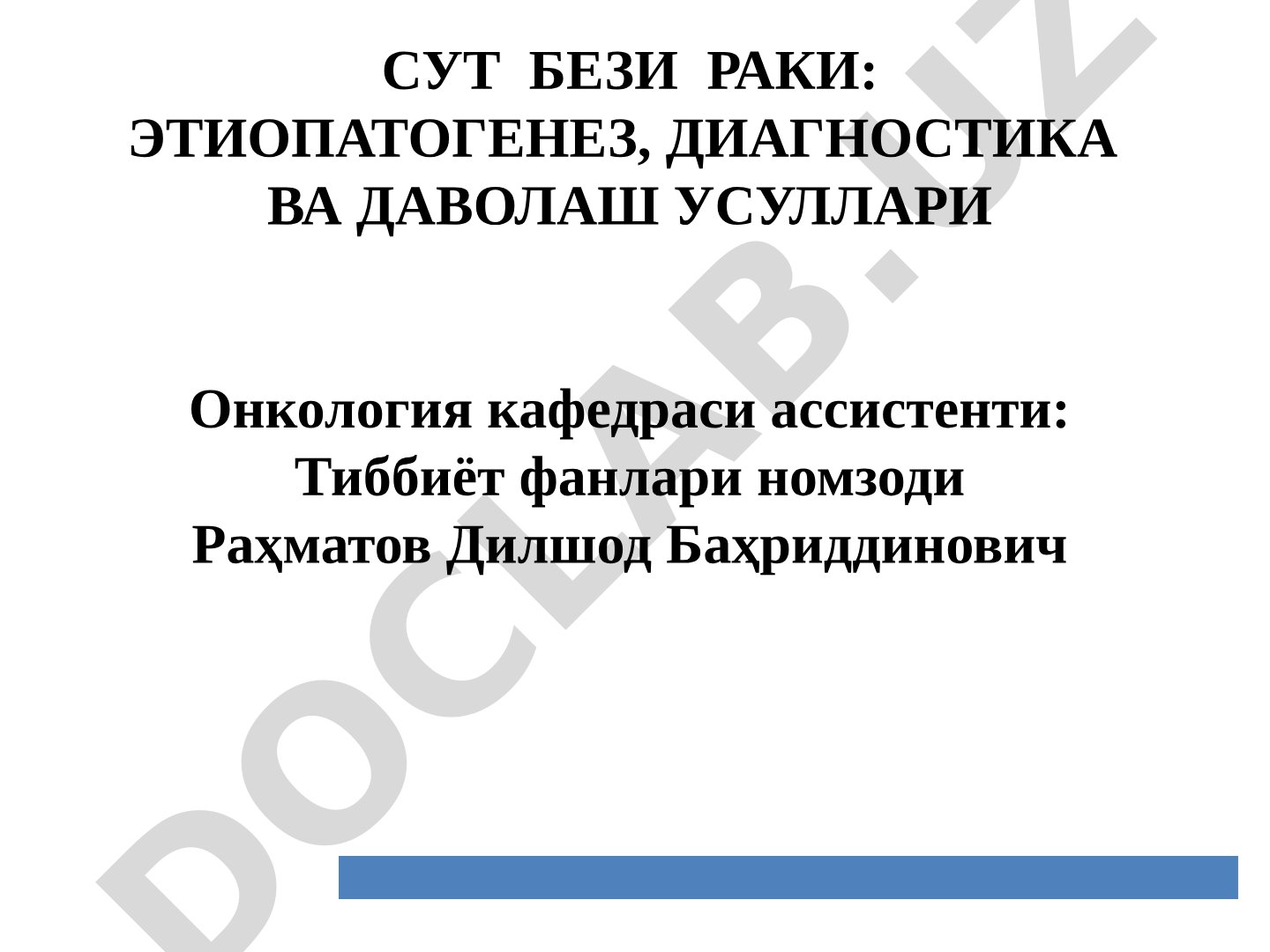 Сут бези раки: этиопатогенез, диагностика ва даволаш усуллари