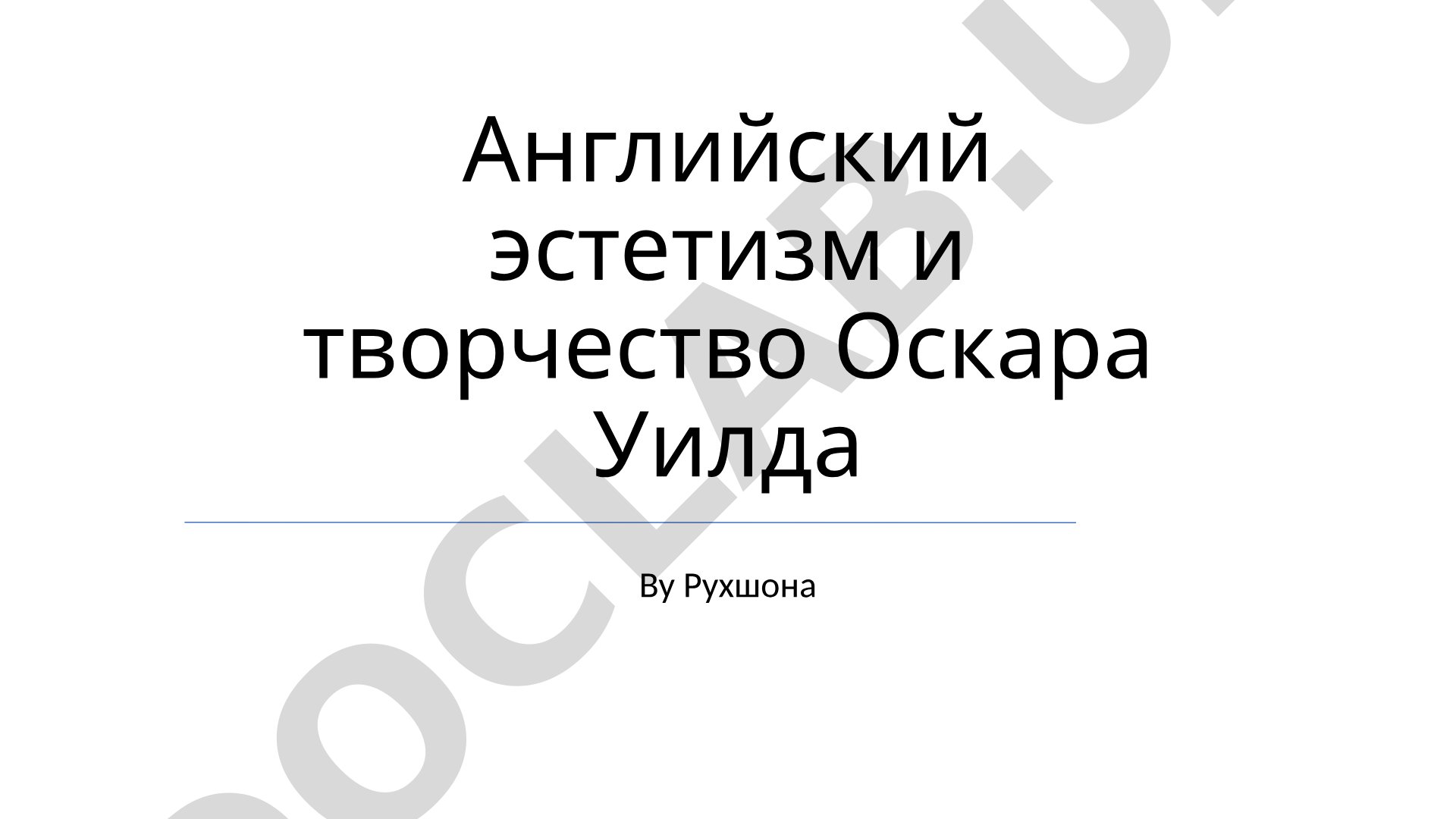 Английский эстетизм и творчество Оскара Уайльда