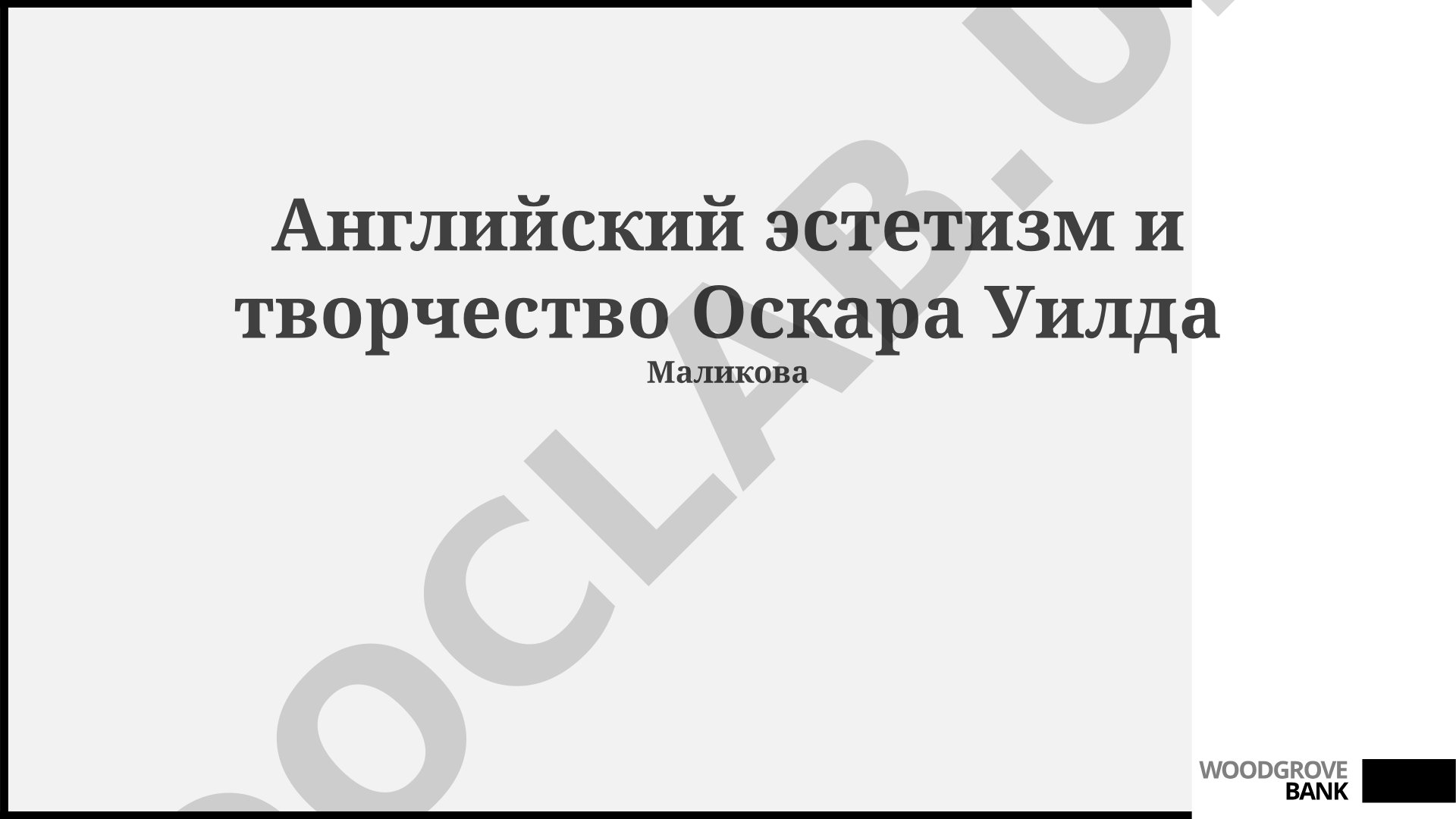 Английский эстетизм и творчество Оскара Уайльда