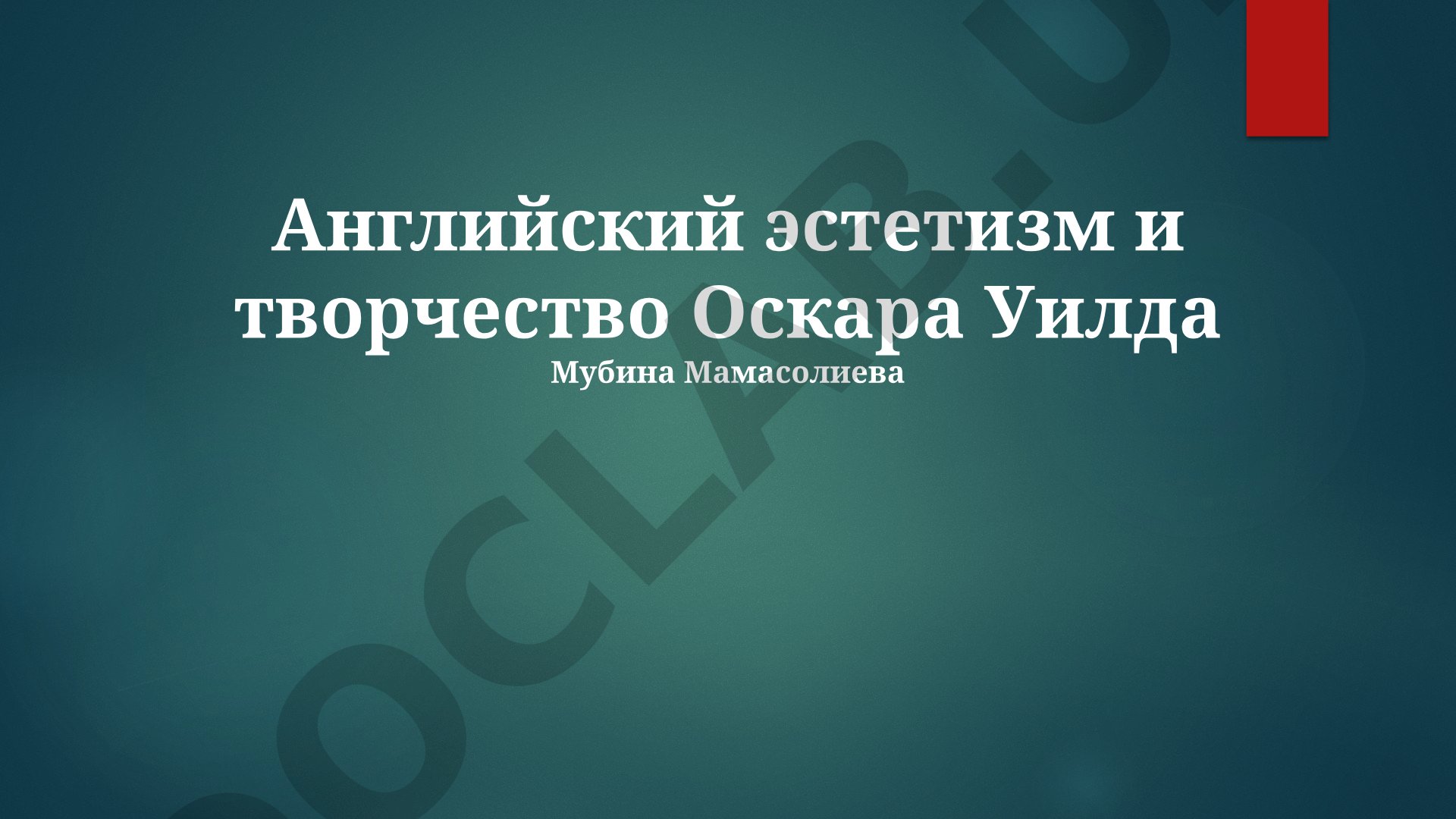 Английский эстетизм и творчество Оскара Уайльда