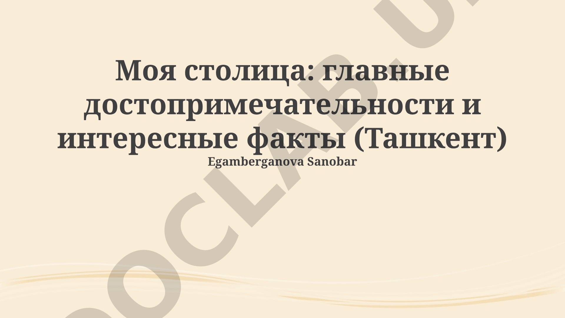 Моя столица: главные достопримечательности и интересные факты (Ташкент)