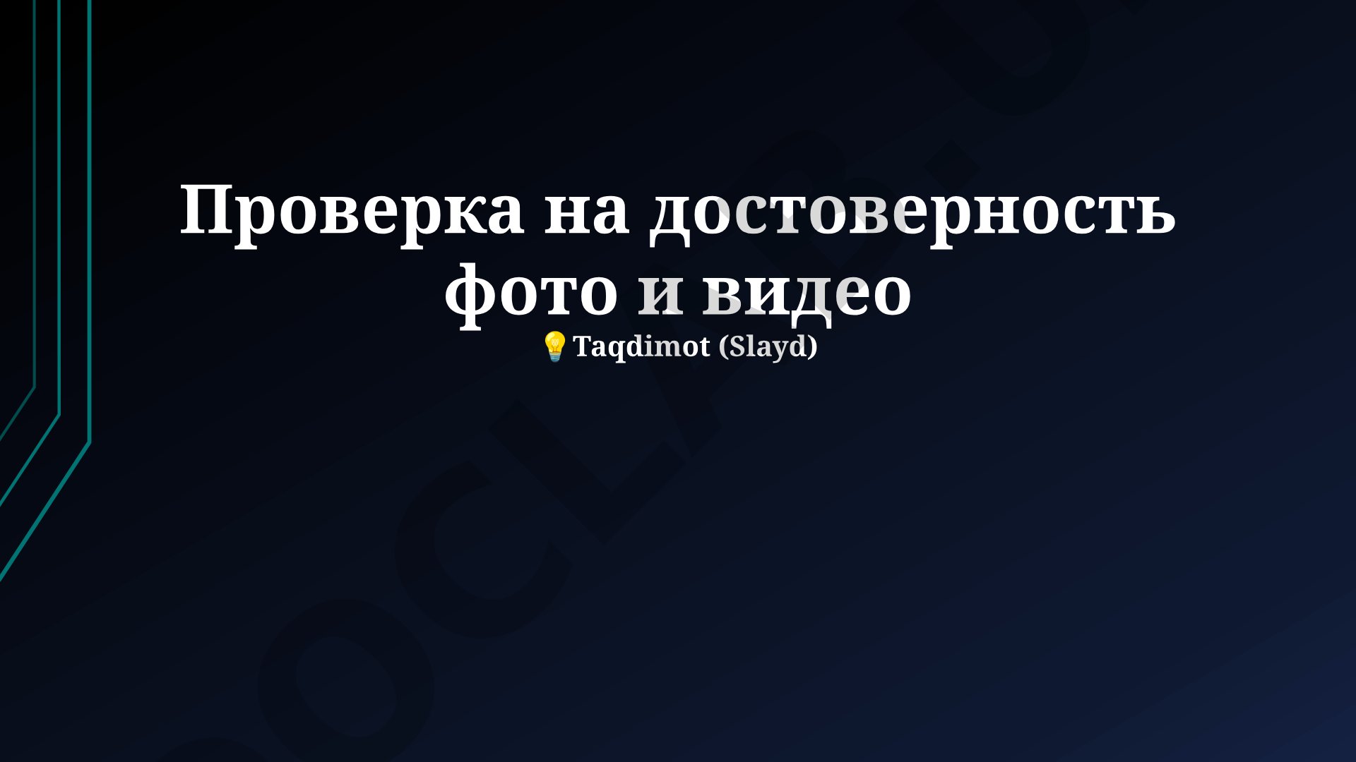 Методы и инструменты верификации фото и видео