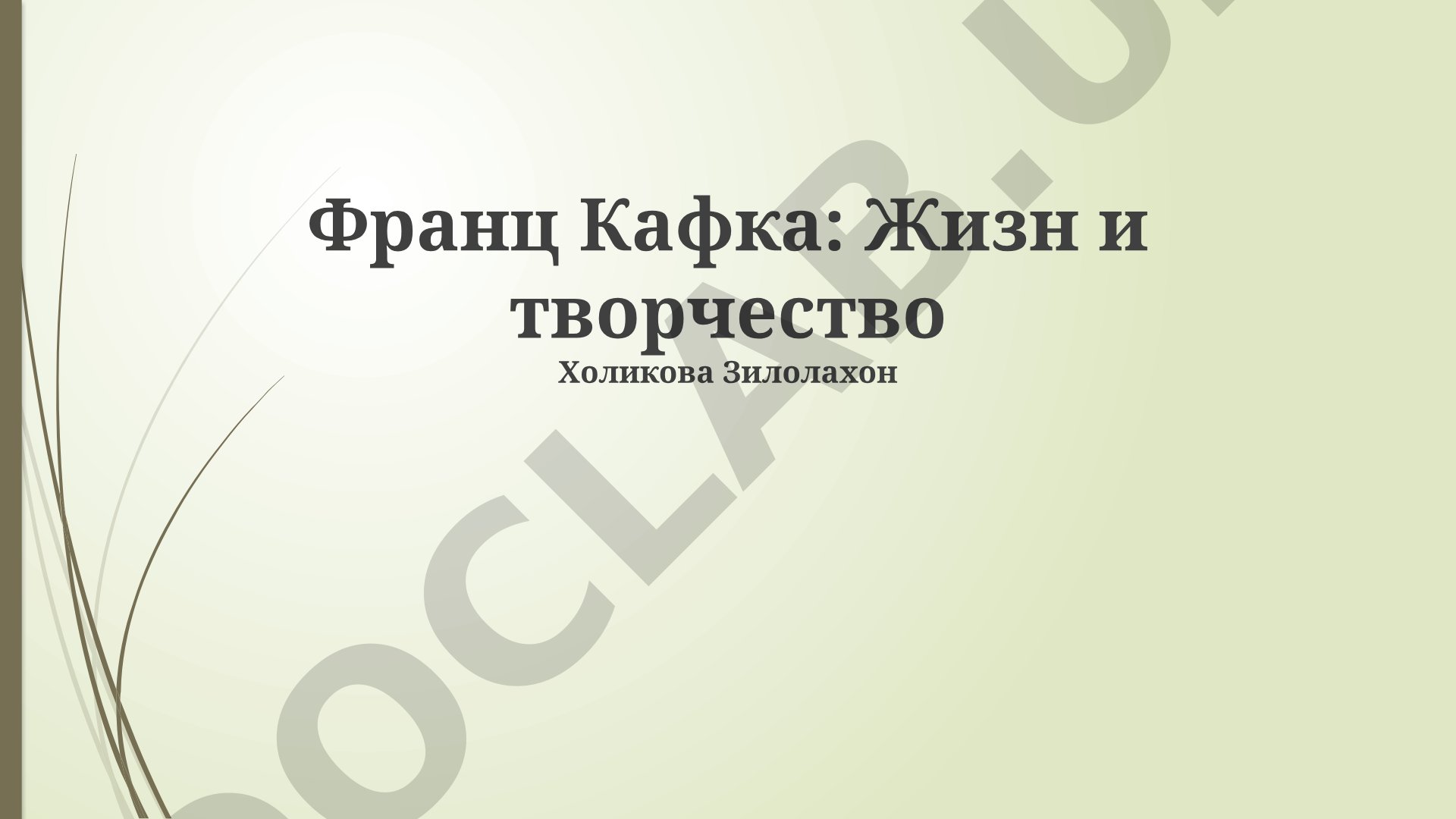 Франц Кафка: Жизнь и творчество