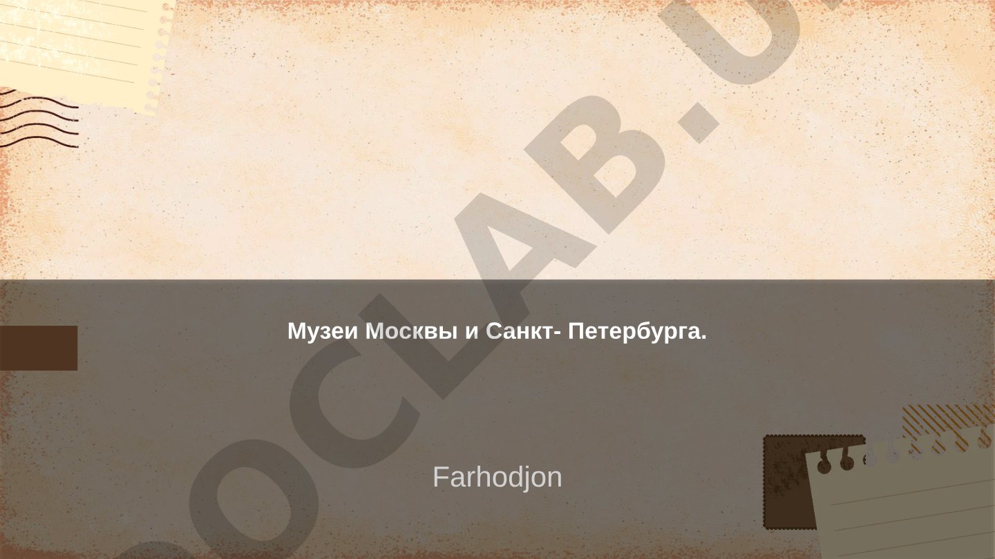 Музеи Москвы и Санкт-Петербурга