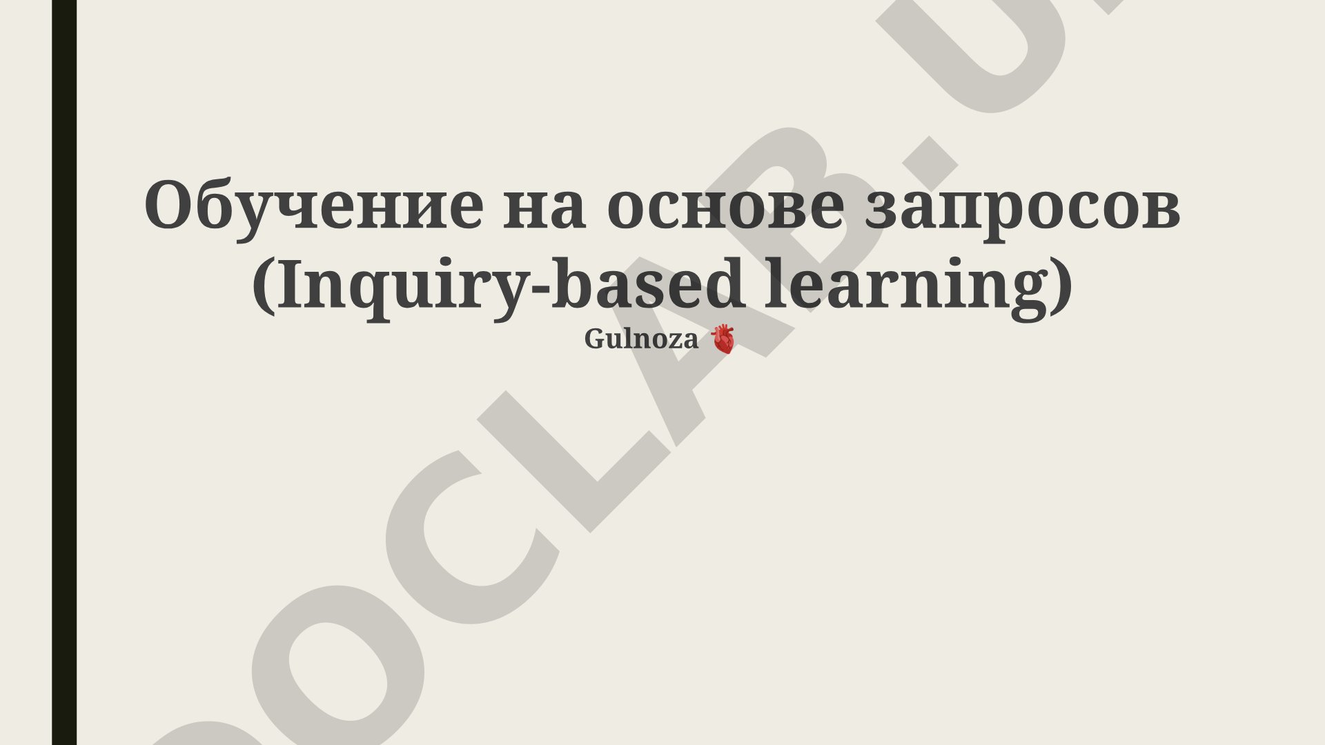Обучение на основе запросов (Inquiry-based learning)