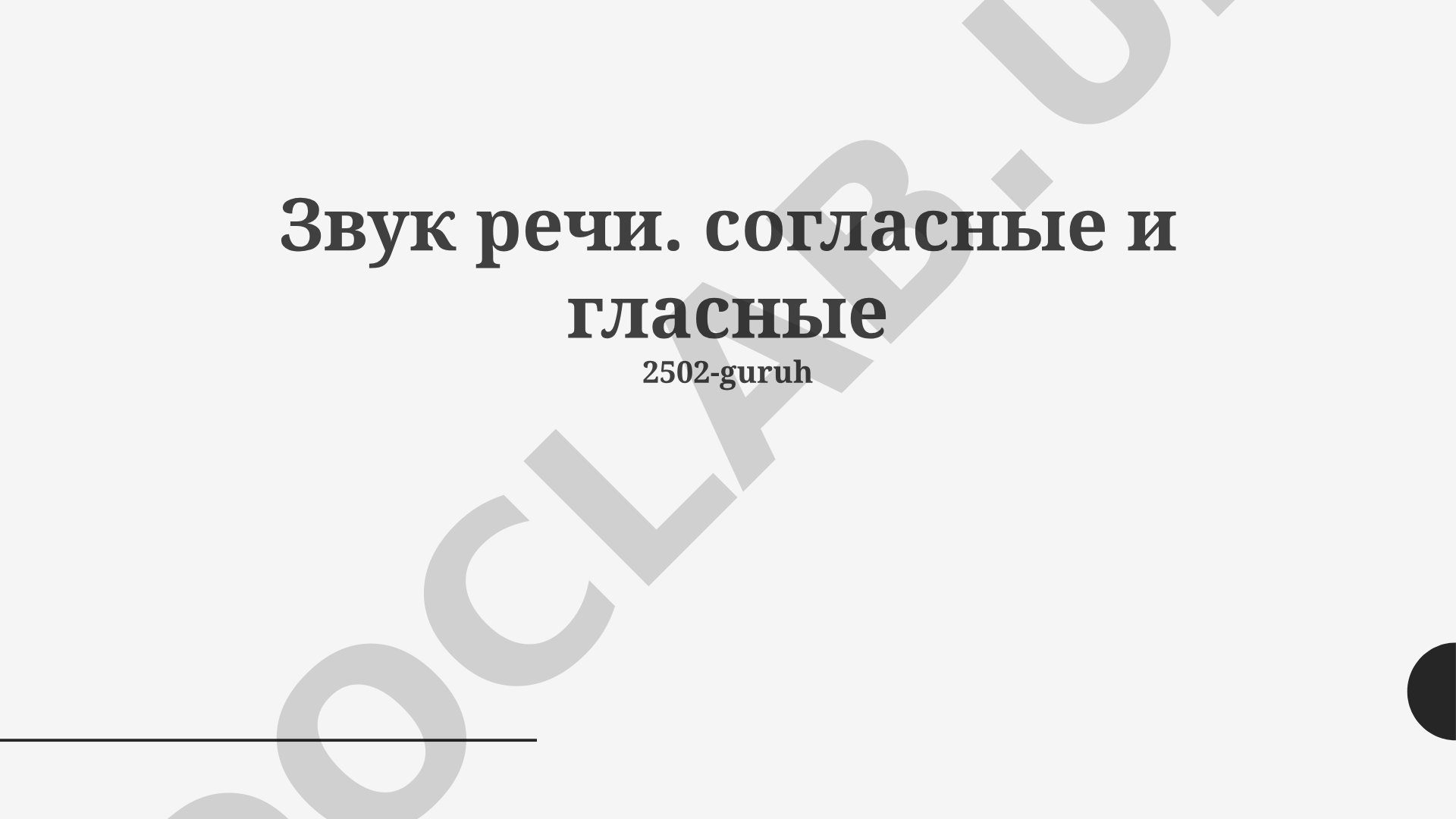 Звуки речи: гласные и согласные