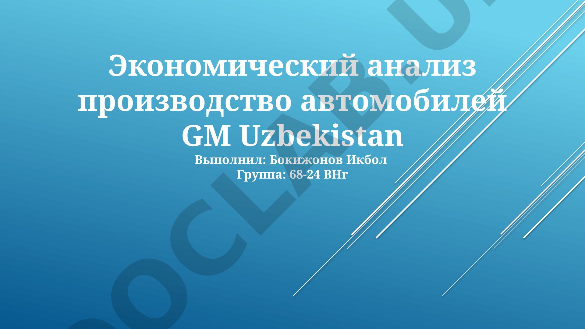 Экономический анализ производства автомобилей GM Uzbekistan