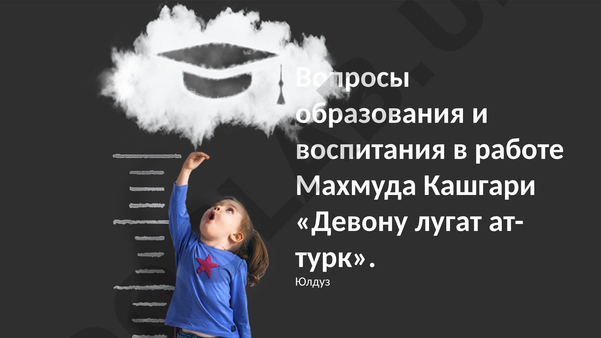 Вопросы образования и воспитания в работе Махмуда Кашгари «Девону лугат ат-турк»