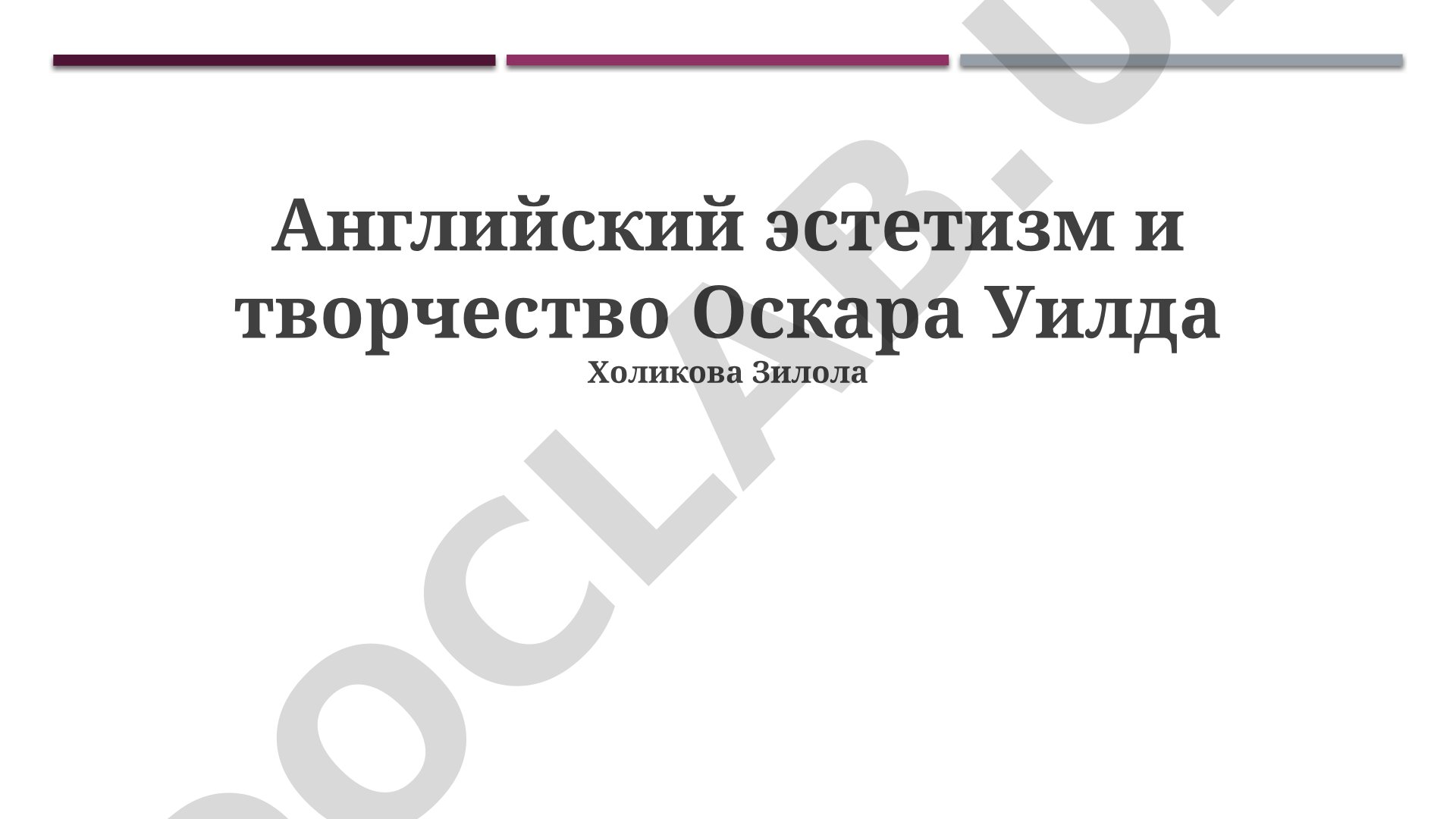 Английский эстетизм и творчество Оскара Уайльда
