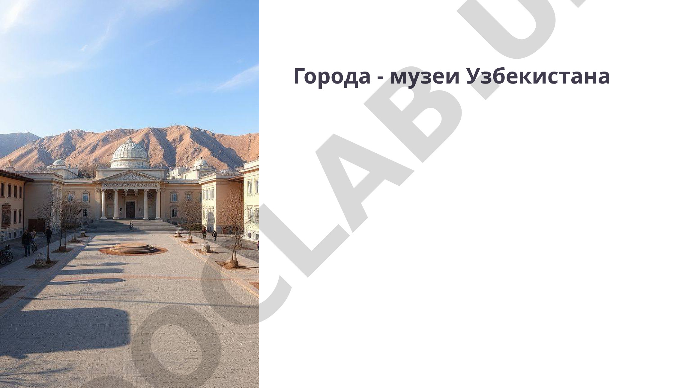 Города-музеи Узбекистана