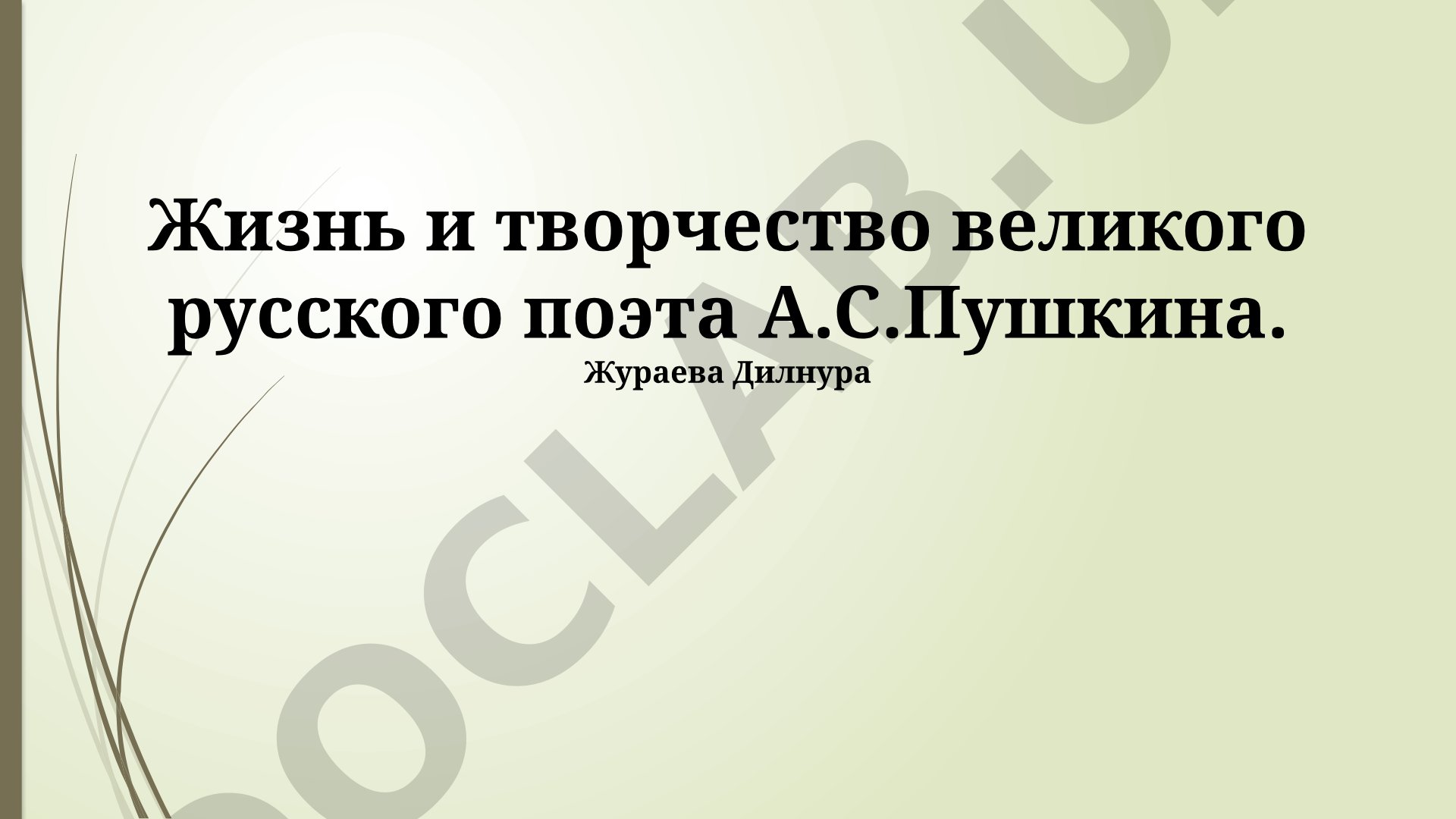 Жизнь и творчество великого русского поэта А.С. Пушкина