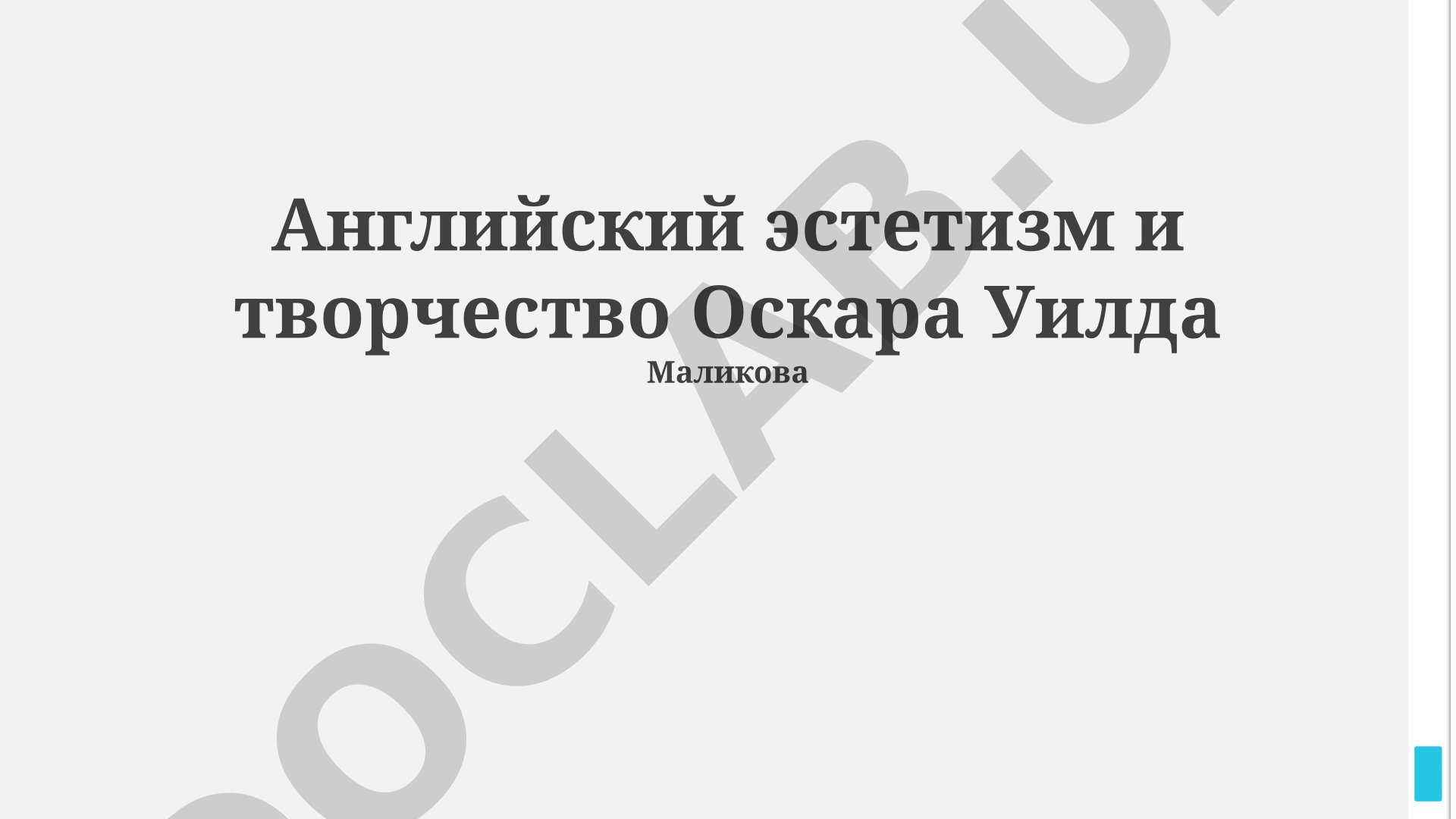 Английский эстетизм и творчество Оскара Уайльда