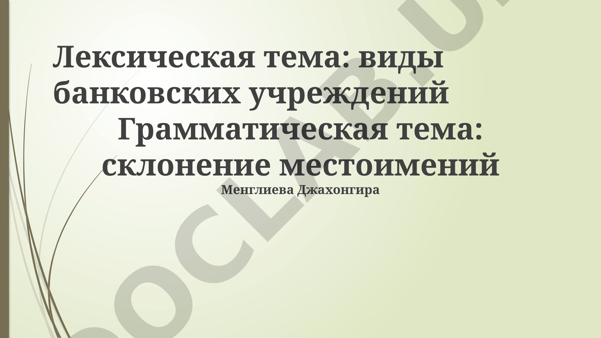 Виды банковских учреждений и склонение местоимений