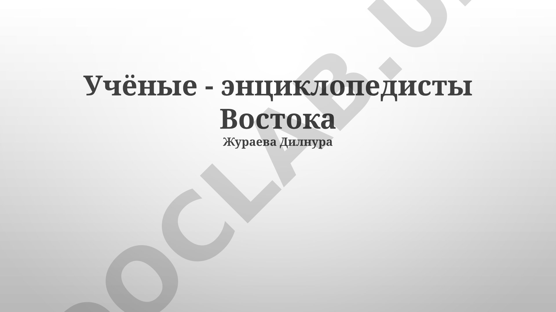 Учёные-энциклопедисты Востока