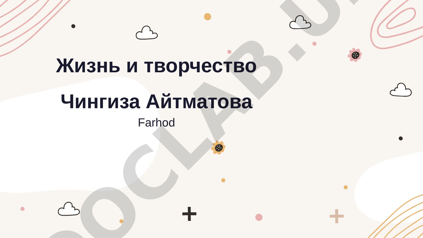 Жизнь и творчество Чингиза Айтматова
