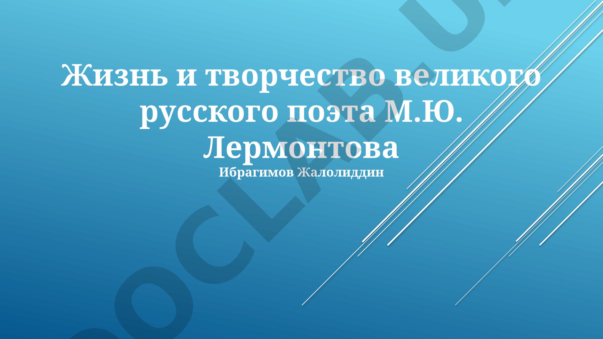 Жизнь и творчество М.Ю. Лермонтова