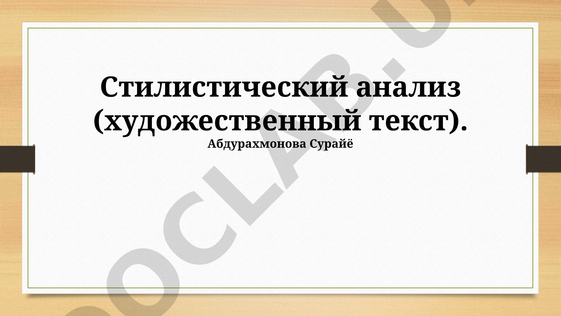 Стилистический анализ художественного текста