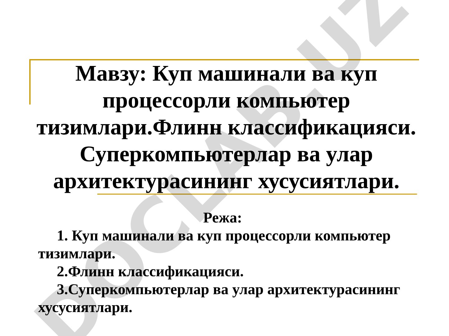 Куп машинали ва куп процессорли компьютер тизимлари. Флинн классификацияси. Суперкомпьютерлар ва улар архитектурасининг хусусиятлари