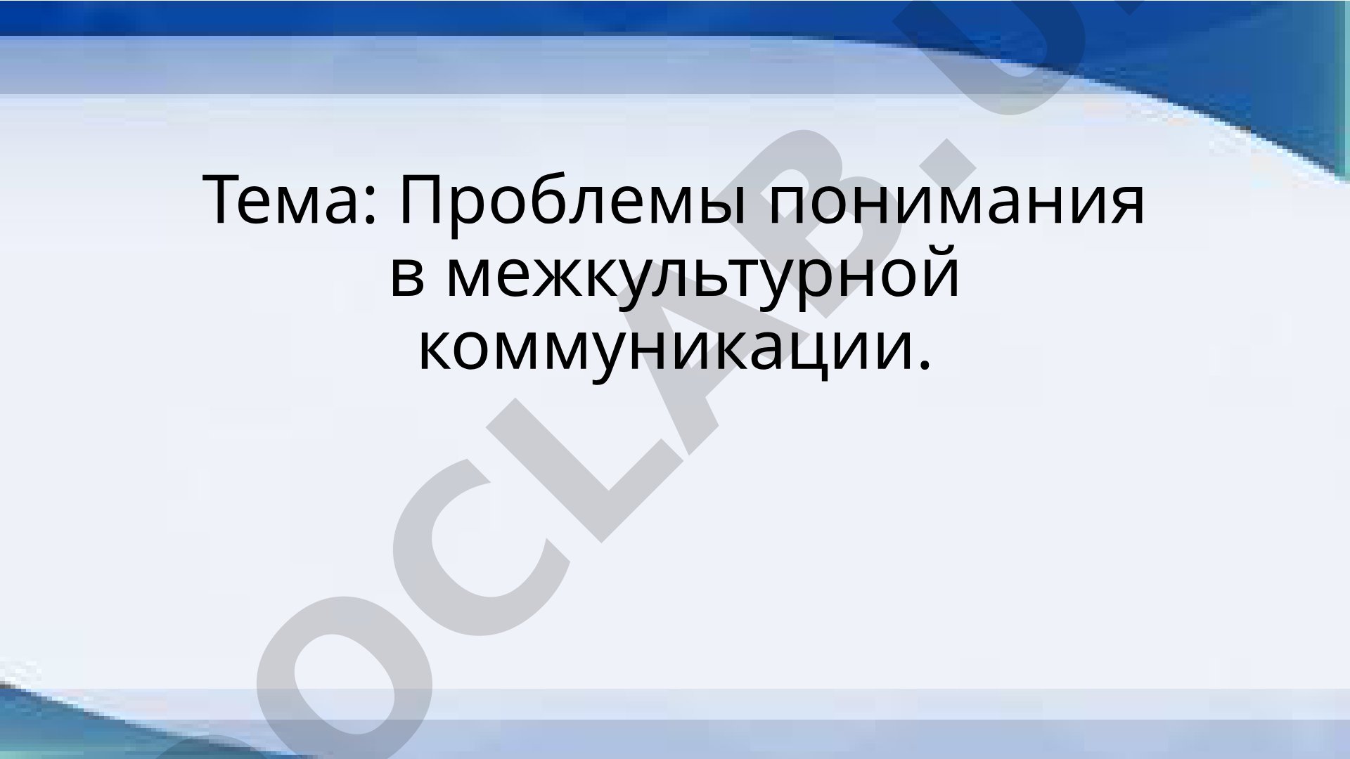 Проблемы понимания в межкультурной коммуникации