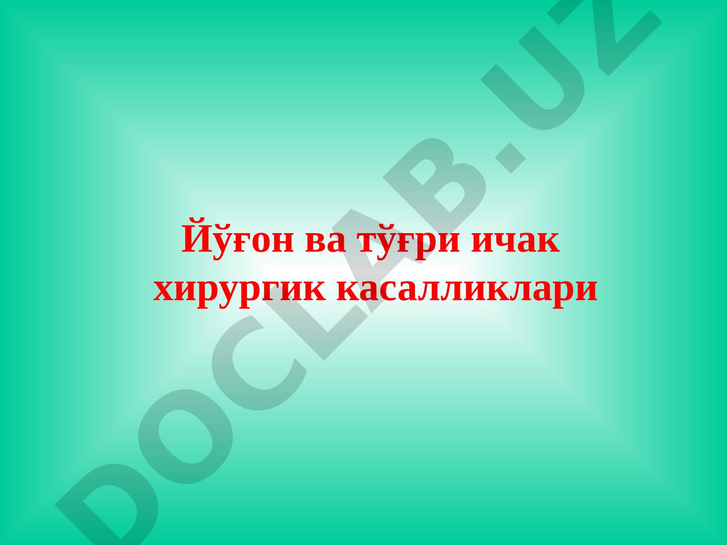 Йўғон ва тўғри ичак хирургик касалликлари эпидемиологияси