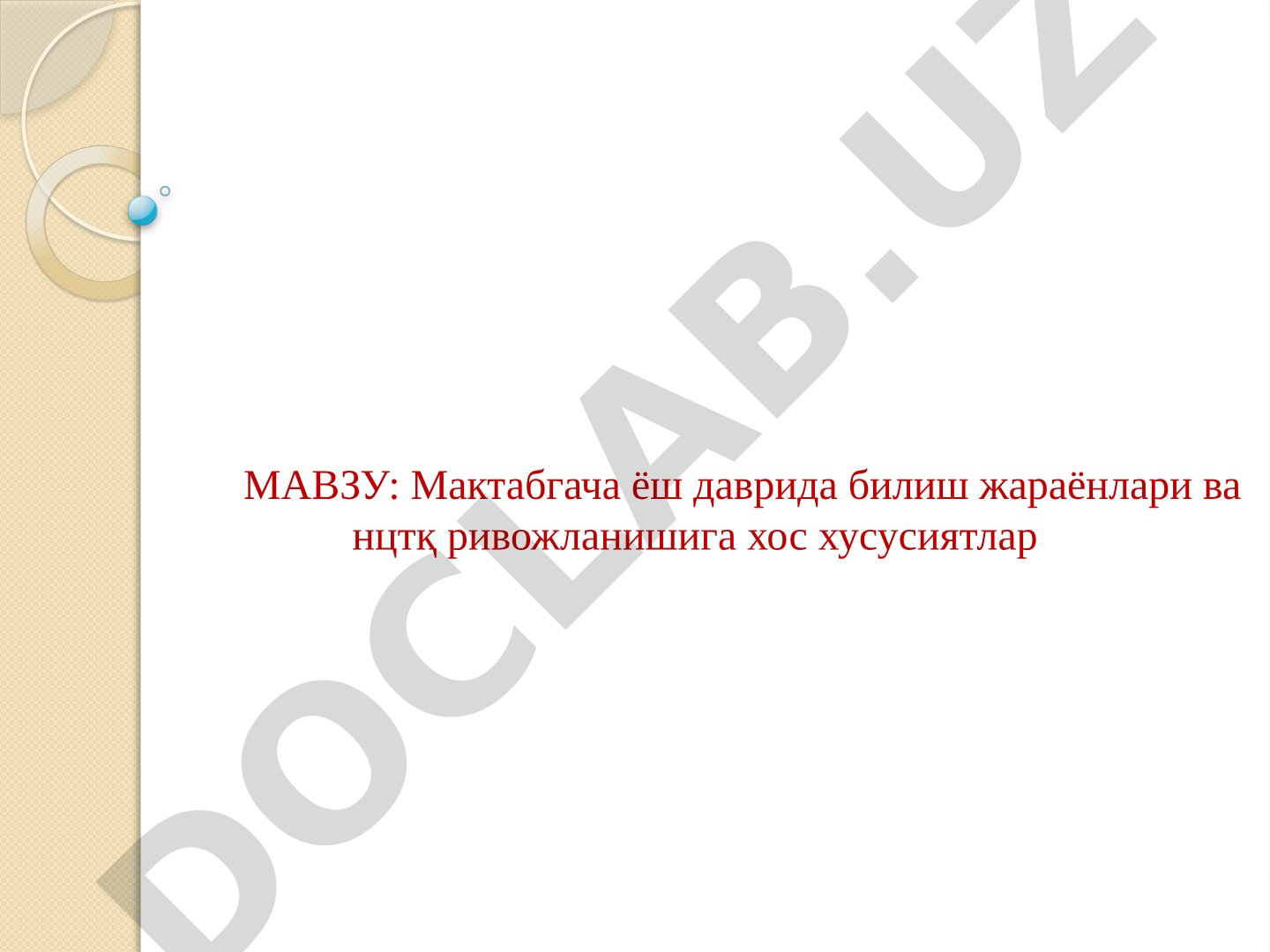 Мактабгача ёш даврида билиш жараёнлари ва нутқ ривожланишига хос хусусиятлар