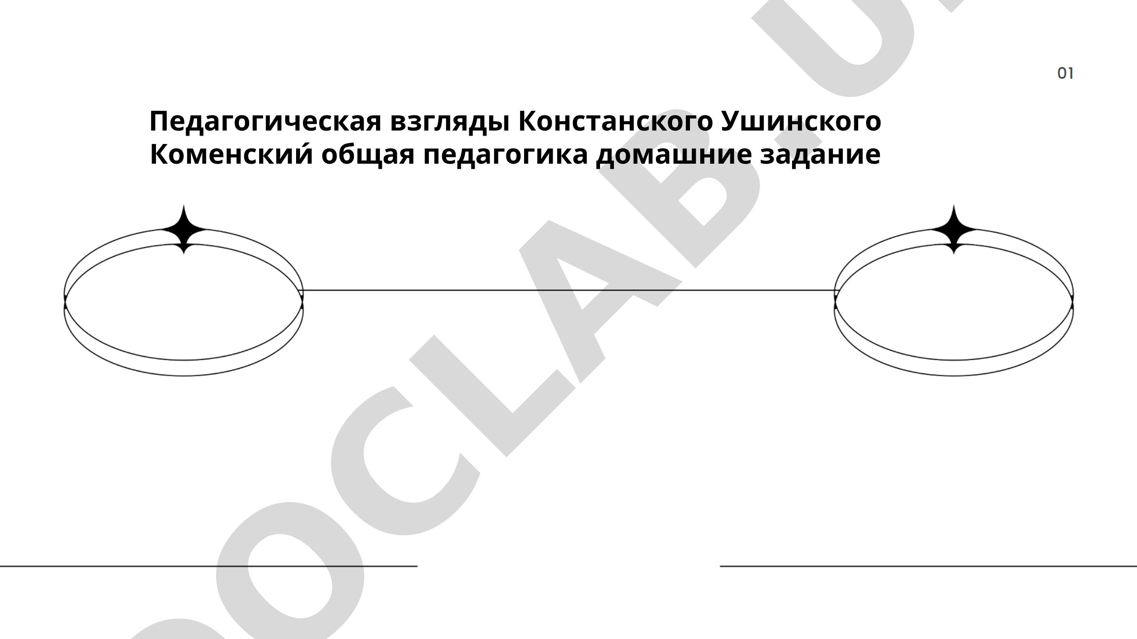 Педагогические взгляды Коменского и Ушинского