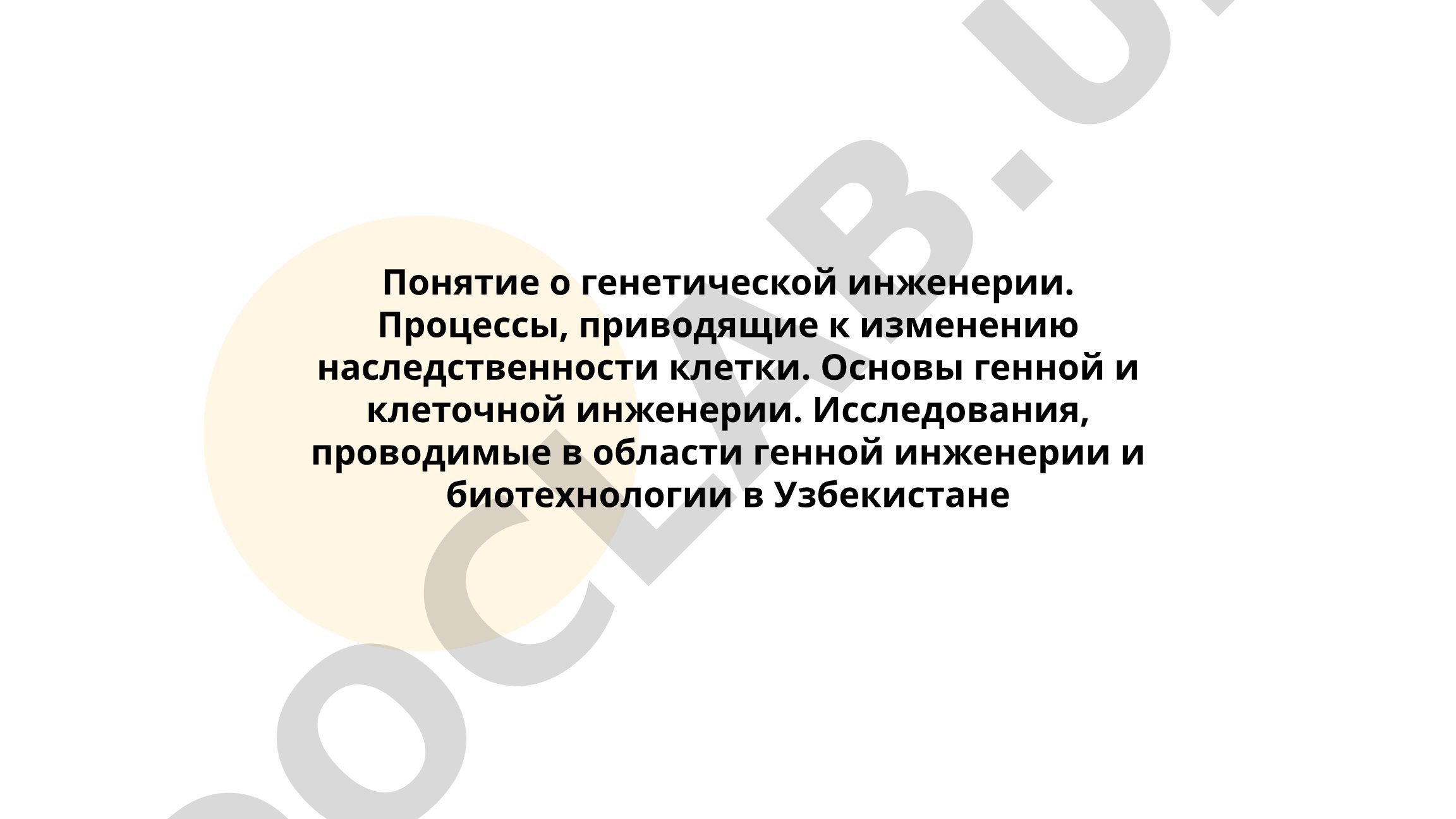 Понятие о генетической инженерии и исследования в Узбекистане